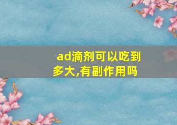 ad滴剂可以吃到多大,有副作用吗