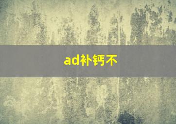 ad补钙不