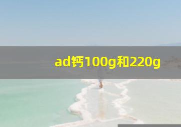 ad钙100g和220g