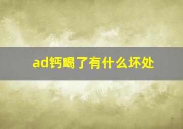 ad钙喝了有什么坏处