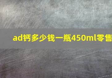 ad钙多少钱一瓶450ml零售