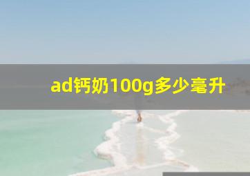 ad钙奶100g多少毫升