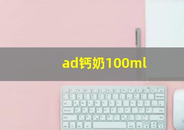 ad钙奶100ml