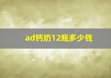 ad钙奶12瓶多少钱