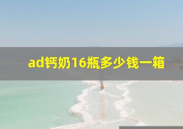 ad钙奶16瓶多少钱一箱