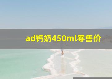 ad钙奶450ml零售价