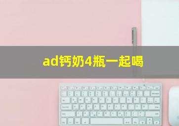 ad钙奶4瓶一起喝