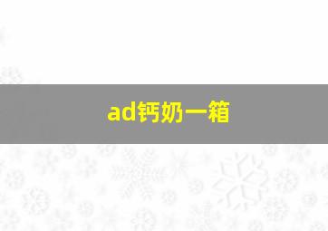 ad钙奶一箱