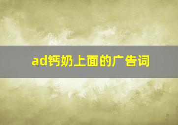 ad钙奶上面的广告词