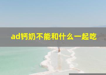 ad钙奶不能和什么一起吃