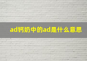 ad钙奶中的ad是什么意思