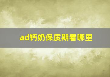 ad钙奶保质期看哪里