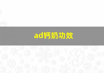 ad钙奶功效