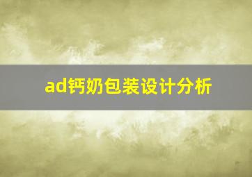 ad钙奶包装设计分析