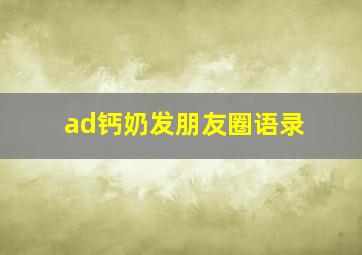 ad钙奶发朋友圈语录