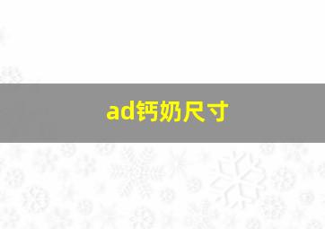 ad钙奶尺寸