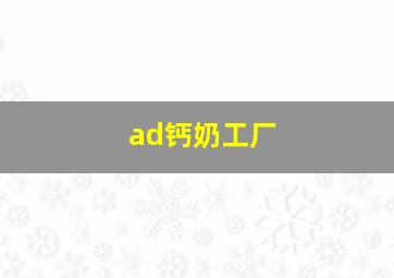 ad钙奶工厂