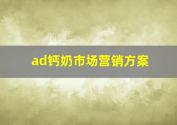 ad钙奶市场营销方案