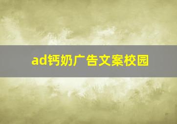 ad钙奶广告文案校园