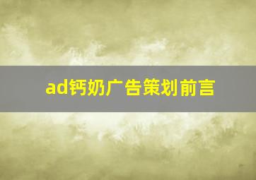 ad钙奶广告策划前言