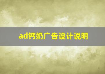 ad钙奶广告设计说明