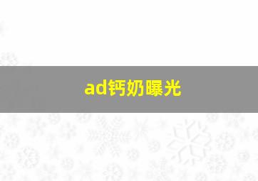 ad钙奶曝光