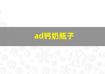 ad钙奶瓶子