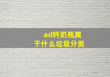 ad钙奶瓶属于什么垃圾分类