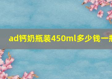 ad钙奶瓶装450ml多少钱一瓶