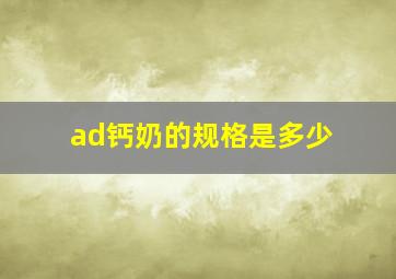 ad钙奶的规格是多少