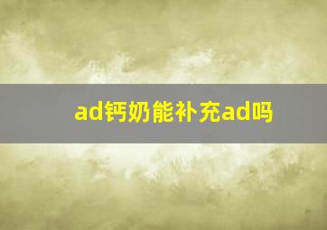 ad钙奶能补充ad吗