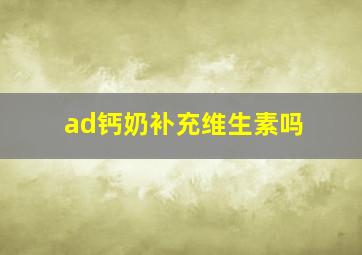 ad钙奶补充维生素吗