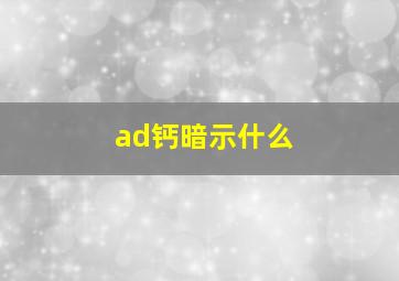 ad钙暗示什么