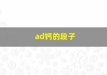 ad钙的段子