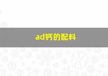 ad钙的配料