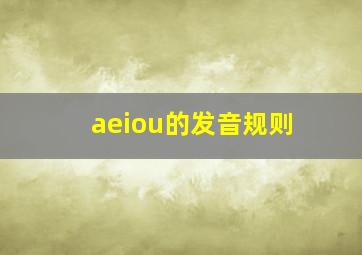 aeiou的发音规则