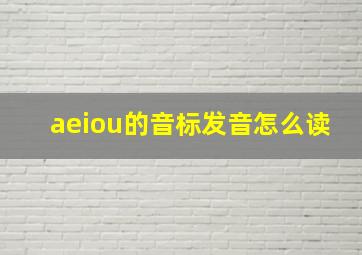 aeiou的音标发音怎么读