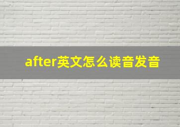 after英文怎么读音发音