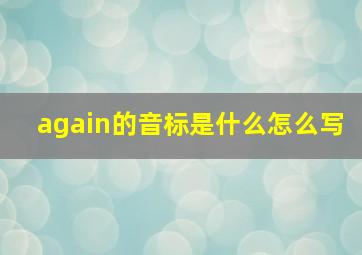 again的音标是什么怎么写