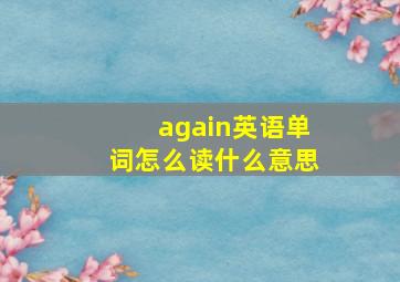 again英语单词怎么读什么意思