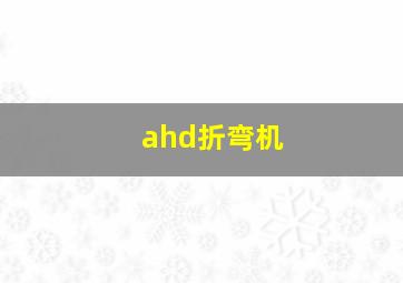 ahd折弯机