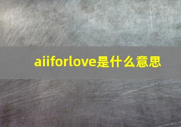 aiiforlove是什么意思