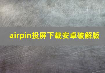 airpin投屏下载安卓破解版