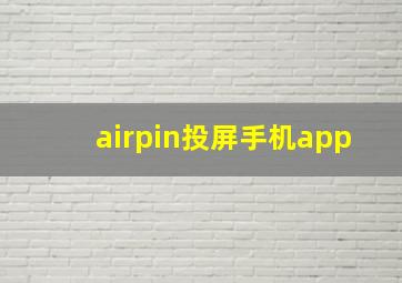 airpin投屏手机app