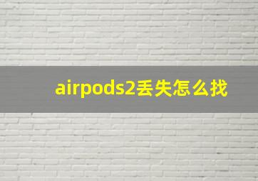 airpods2丢失怎么找