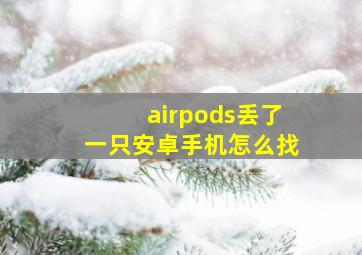 airpods丢了一只安卓手机怎么找