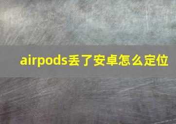 airpods丢了安卓怎么定位