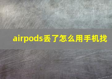 airpods丢了怎么用手机找