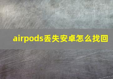 airpods丢失安卓怎么找回