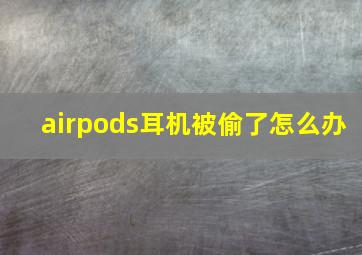 airpods耳机被偷了怎么办